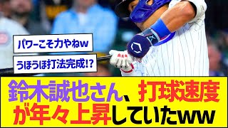 鈴木誠也さん、打球速度が年々上昇していたww【プロ野球なんJ反応】