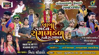 Live 🔴 કનેસરાધમે બિરાજે રામદેવપીર || Kanesara Ramamanda || સાવલિયા પરિવાર || સૂર્યાપુર - જામનગર