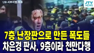 7층 난장판으로 만든 폭도 ...차은경 판사, 9층이라 천만다행