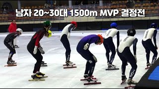 제19회 쇼트트랙 전국동호인 전주시장배 남자 20~30대 1500m MVP 결정전