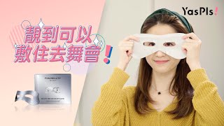 女神Carmen 試用 FAN BEAUTY SECRET 冰鑽逆光修護眼膜