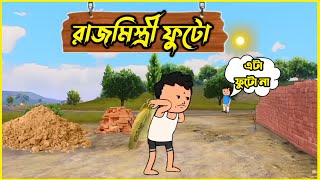 রাজমিস্ত্রী ফুটো🤣 ।। রাজমিস্ত্রী কাজ করে ফুটোর গাড় পেটে গেলো 🤣।#comedy #1on_trending @minifuntv5