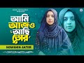 আমি আজও আছি তোর ! Ami Ajo Achi Tor | Nowshin Akter | Bangla New Song 2023