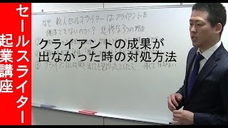 顧客に成果が出なかった時の対処方法　新規集客その４【セールスライター起業講座】