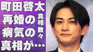 町田啓太の再婚の真相…罹患した病気の数々に言葉を失う…「チェリまほ」でも有名な俳優と妻・玄理との現在の夫婦関係に驚きを隠せない…