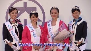 第36代さわやかかぐや姫が誕生 in 第67回大川木工まつり