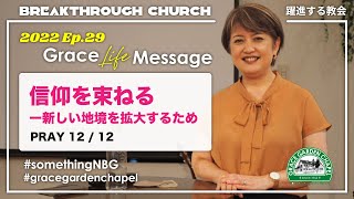 Grace Life Message | 2022 Ep.29｜信仰を束ねるー新しい地境を拡大するため  PRAY 12/12-2