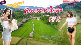 เวียงธารา ติดอันดับที่พักที่สวยสุดในวังเวียง ວຽງທາລາ ທີ່ພັກງາມໃນວັງວຽງ LAOS [ເມືອງເຟືອງ-ວັງວຽງEP.5]