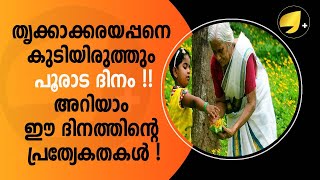 പൂരാടം, ഉണ്ണികള്‍ക്കായി ഒരു ദിനം ! |ONAM|