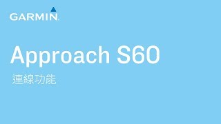 【教學】Approach S60:連線功能