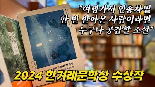 '여행가서 인종차별 한 번 받아본 사람이라면 누구나 공감할 소설' -2024 한겨레문학상 수상작 하승민의 [멜라닌] - 미스터버티고책방의 소설읽기