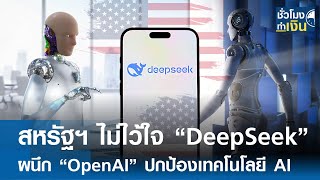 สหรัฐฯ ไม่ไว้ใจ “DeepSeek” ผนึก “OpenAI” ปกป้องเทคโนโลยี AI | TNN ชั่วโมงทำเงิน | 30-01-68