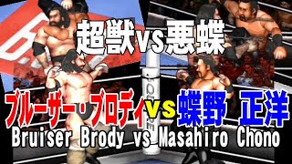 【ファイプロ】ブルーザー・ブロディ vs 蝶野 正洋【Fire Pro Wrestling World】