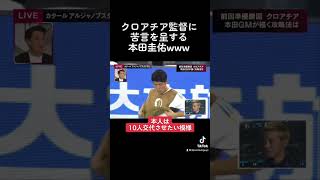 敵監督にも容赦なくツッコむ本田圭佑 #w杯 #w杯サッカー #本田圭佑 #ケイスケホンダ #日本代表 #カタールw杯 #クロアチア戦 #本田圭佑解説