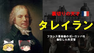 【ゆっくり解説】「タレイラン」前編　フランス革命後のヨーロッパを牽引した外交官