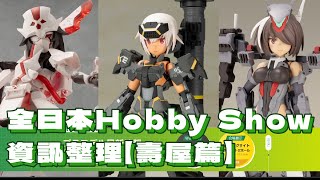 【聽Jiun一席話】全日本模型HOBBYSHOW 61回 新品資訊【壽屋篇】 | All Japan Model \u0026 Hobby Show 2023【Kotobukiya】