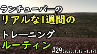 マラソンYouTuberのリアルな1週間の【トレーニングルーティン #29】(2020.1.13～19)