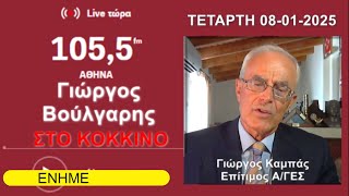 Ο Επίτιμος Αρχηγός ΓΕΣ  Γιώργος Καμπάς ΣΤΟ ΚΟΚΚΙΝΟ 105,5fm στην εκπομπή ΠΟΛΙΤΙΚΟΣ ΔΙΑΛΟΓΟΣ.info-n