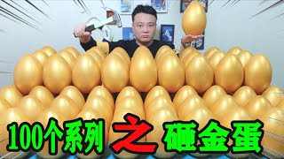 【蒋小浪】 小浪花5000元砸“100个超大金蛋”现金大抽奖，全部砸完能赚多少