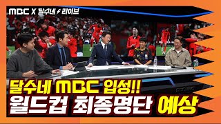 대한민국 월드컵 최종 명단은? |  MBC X 달수네 100분토론 EP01