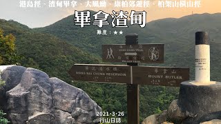 《行山日誌》港島徑｜ 渣甸山｜ 畢拿山｜ 大風坳｜康柏郊遊徑｜恐龍石｜柏架山橫山徑【路綫分享】