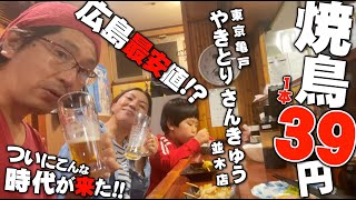 【焼鳥1本39円】東京亀戸発チェーン店やきとりさんきゅうが広島並木通りに爆誕!!広島最安値か!!??焼鳥1本39円!!!!!