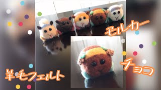 羊毛フェルトでモルカーを作ってみた！チョコ編！