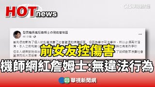 前女友控傷害　機師網紅詹姆士聲明：無違法行為｜華視新聞 20240720