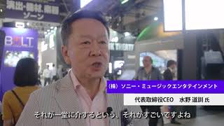 ソニー・ミュージックエンタテインメント 水野様  【ライブ・エンターテイメント EXPO】