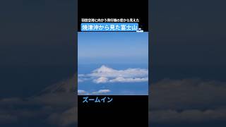 🗻焼津沖上空にて　主翼越しの遠くに富士山が見えた #富士山 #fujiyama #fujisan #mtfuji #mountfuji