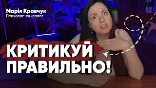 Як критикувати без образ? Секрет, щоб вас почули!