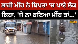 Heavy rain: ਭਾਰੀ ਮੀਂਹ ਨੇ ਬਿਪਤਾ 'ਚ ਪਾਏ ਲੋਕ, ਕਿਹਾ, 'ਜੇ ਨਾ ਹਟਿਆ ਮੀਂਹ ਤਾਂ...' Nabha #local18