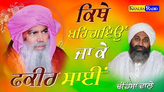 New-ਕਿੱਥੇ ਬਹਿ ਗਇਉਂ ਜਾ ਕੇ ਫ਼ਕੀਰ ਸਾਈਂ | Fakir Sai । Bhagwant Singh Dhindsa Wale। Khalsa Radio