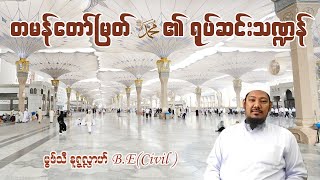 တမန်တော်မြတ်ﷺ၏ရုပ်ဆင်းသဏ္ဍန် - မွဖ်သီမုဟမ္မဒ်နူရွလ္လာဟ်  B.E ( Civil )