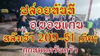 ปล่อยต่องวด อ.ขอนแก่น หลังเข้า 09-51เต็มๆเฮทั้งบ้าน17/1/68