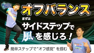 【ボディコントロール 実践①】ダンス 初心者 上達の秘訣 ！「サイドステップ の応用」