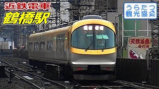 近鉄大阪線23000系 (黄色) 特急「伊勢志摩ライナー」 鶴橋駅到着 Kintetsu Osaka Line