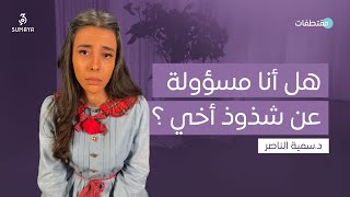 د.سمية الناصر | هل أنا  مسؤولة عن شذوذ أخي؟