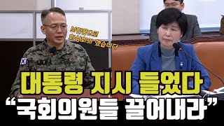 국회의원 끌어내라는 지시 분명히 들었다는 이상현 1공수특수여단장 #이상현 #백혜련