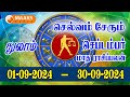 september | மாத ராசிப்பலன் | thulam | Monthly Rasi Palan | maars media