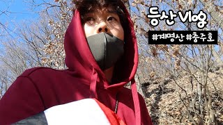 충주 계명산에서 길을 잃었습니다!?😭(마즈막재-정상-원점회귀 등산코스)