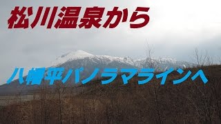 ドライブタイム「松川温泉～八幡平パノラマライン経由東北自動車道」