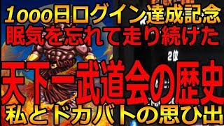 【ドッカンバトル】ログイン１０００日達成記念天下一武道会の歴史