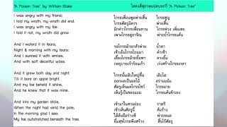 แปล A Poison Tree เป็นโคลงสี่สุภาพ