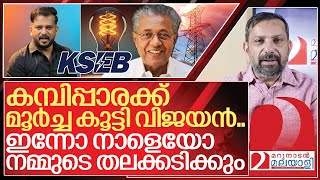 കമ്പിപ്പാരക്ക് മൂർച്ച കൂട്ടി വിജയൻ.. ഇന്നോ നാളെയോ തലക്കടിക്കും I KSEB and Kerala government