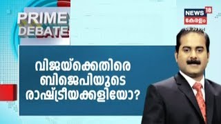 Prime Debate: വിജയ് - ക്കെതിരെ ബിജെപിയുടെ രാഷ്ട്രീയ കളിയോ ?  | 6th February 2020