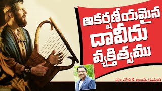 David - Man After God's Own Heart - దేవునికి ఇష్టుడైన మనుష్యుడు దావీదు - Dr.Noah