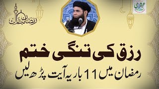 Rizq Ki Tangi Khatam,Ramzan me 11br Ye Ayat Parh Lyn || Ubqari VIdeos
