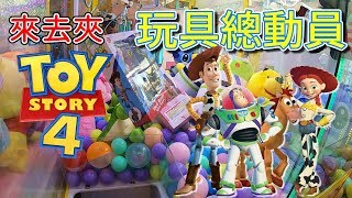 來去夾 ~玩具總動員~ Toy Story4【小展子夾娃娃】 台湾 UFOキャッチャー  taiwan UFO catcher claw machine