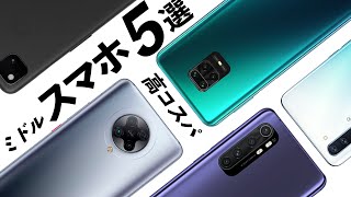 【2020最新版】コスパで選んだおススメのミドルスマホ５選。